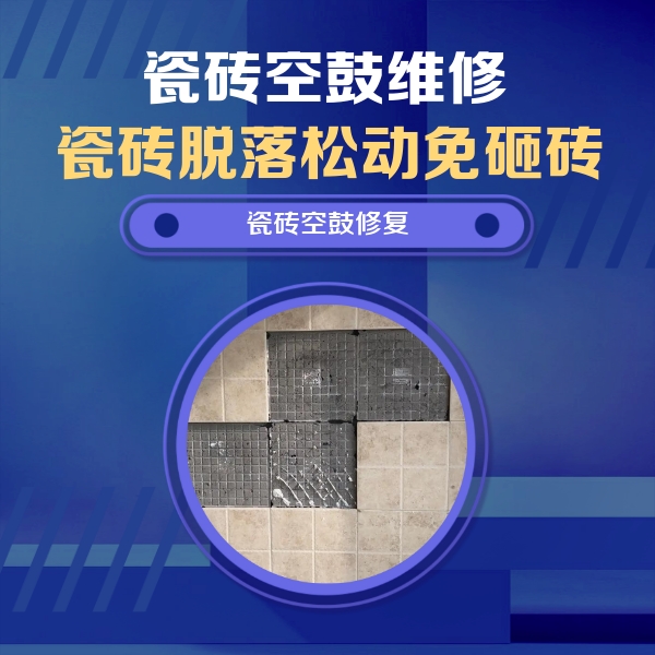 官渡瓷砖空鼓维修公司分享卫生间墙面瓷砖空鼓面积较大时，如何进行注浆修补？