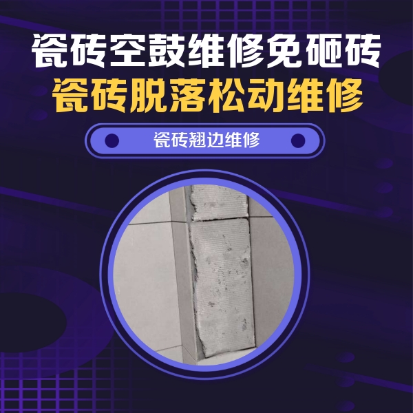 官渡瓷砖空鼓维修公司分享主卧的瓷砖空鼓维修方法