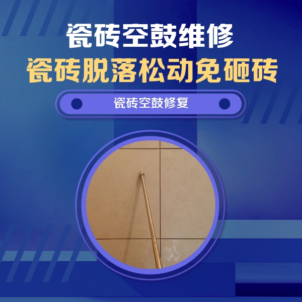官渡瓷砖空鼓维修公司分享如何判断瓷砖空鼓的面积？