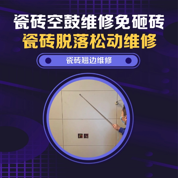 官渡瓷砖空鼓维修公司分享瓷砖空鼓面积较大时，除了注浆修补还有哪些维修方法？