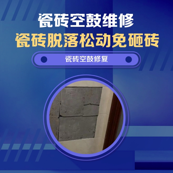 官渡瓷砖空鼓维修公司分享砖缝注浆修补空鼓的注意事项有哪些？