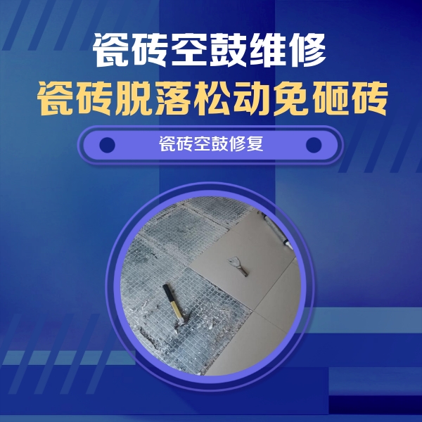 官渡瓷砖空鼓维修公司分享瓷砖松动维修的方法