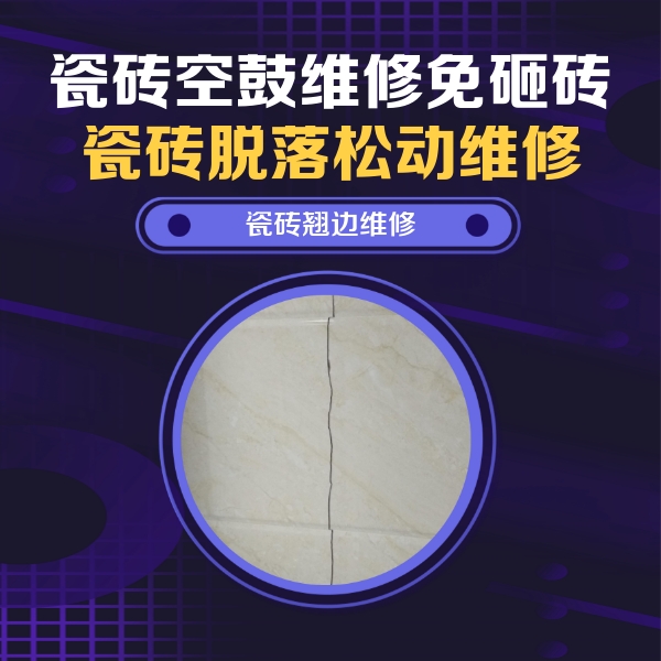 官渡瓷砖空鼓维修公司分享砖缝注浆修补空鼓的具体操作步骤是什么