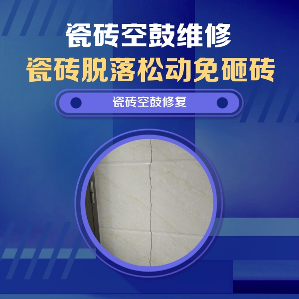 官渡瓷砖空鼓维修公司分享瓷砖空鼓面积较大时，除了注浆修补还有哪些维修方法？